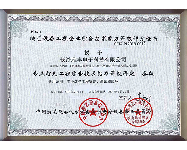 专业灯光工程综合技术能力 叁级